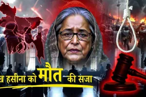 Sheikh Hasina Verdict: शेख हसीना को मौत की सजा, ढाका में हंगामा और भारत से प्रत्यर्पण की मांग — जानिए पूरा मामला