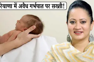 Haryana News: हरियाणा में अवैध गर्भपात पर सख्ती! अब हर बच्ची का रजिस्ट्रेशन अनिवार्य