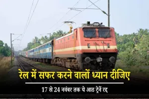 Train Update: रेल में सफर करने वालों के लिए जरूरी सूचना! 17 से 24 नवंबर तक ये आठ ट्रेनें रद्द