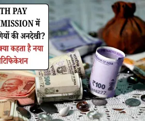 8th Pay Commission में पेंशनभोगियों की अनदेखी? जानिए क्या कहता है नया नोटिफिकेशन