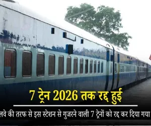 बड़ी खबर: इस रेलवे स्टेशन से गुजरने वाली 7 पैसेंजर ट्रेनें फरवरी 2026 तक रहेंगी रद्द, यात्रियों को होगी परेशानी