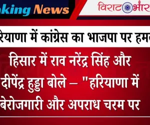 हरियाणा में कांग्रेस का भाजपा पर हमला: ‘वोट चोरी से बनी सरकार, जनता करेगी जवाब