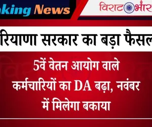 Haryana News: 5वें वेतन आयोग वाले कर्मचारियों का DA बढ़ा, नवंबर में मिलेगा बकाया