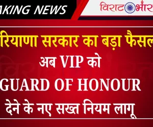 हरियाणा सरकार का बड़ा फैसला: अब VIP को Guard of Honour देने के नए सख्त नियम लागू