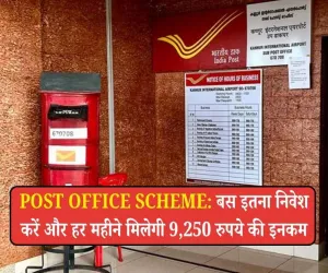 Post Office Scheme - बस इतना निवेश करें और हर महीने मिलेगी 9,250 रुपये की इनकम