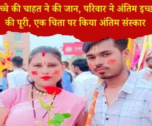 Rewari News: बच्चे की आस में टूटा सपना: प्रेमी जोड़े ने दी जान, सुसाइड नोट में लिखी आखिरी ख्वाहिश – एक ही चिता पर हुआ अंतिम संस्कार