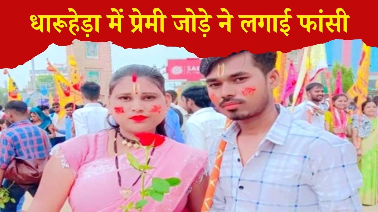 Rewari News Lover couple hanged themselves in Dharuhera Eyes filled with tears after reading the suicide note, suspicion of murder due to injury marks on hands