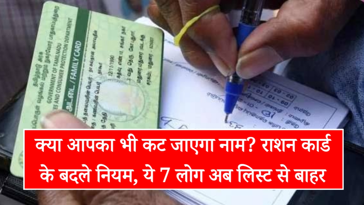 Delhi Ration Card New Rules 2026: क्या आपका भी कट जाएगा नाम? राशन कार्ड के बदले नियम, ये 7 लोग अब लिस्ट से बाहर