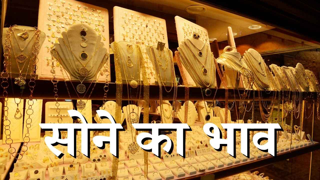 Gold Price Today: शादियों के सीजन में सोने की कीमतों ने दिया बड़ा सरप्राइज, खरीदारी से पहले चेक करें आज के ताजा रेट