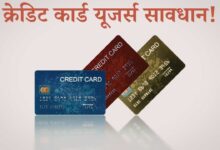 Credit Card Rules 2026: क्रेडिट कार्ड यूजर्स सावधान! 1 अप्रैल से बदल रहे हैं नियम, ₹10 लाख खर्च किए तो सीधा पहुंचेगी रिपोर्ट