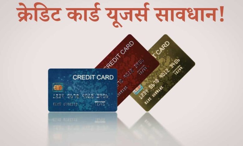 Credit Card Rules 2026: क्रेडिट कार्ड यूजर्स सावधान! 1 अप्रैल से बदल रहे हैं नियम, ₹10 लाख खर्च किए तो सीधा पहुंचेगी रिपोर्ट