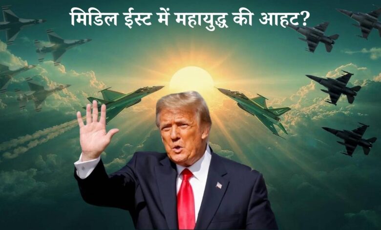 मिडिल ईस्ट में महायुद्ध की आहट? ट्रम्प ने ईरान सीमा पर तैनात किए 50 फाइटर जेट्स, 'एरो' ऑपरेशन से दहल सकती है तेहरान की धरती